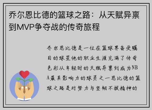 乔尔恩比德的篮球之路：从天赋异禀到MVP争夺战的传奇旅程