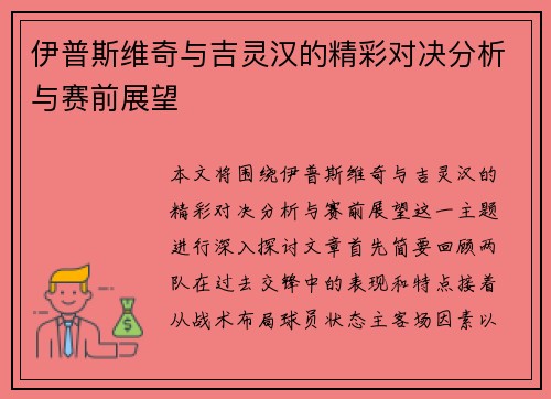 伊普斯维奇与吉灵汉的精彩对决分析与赛前展望