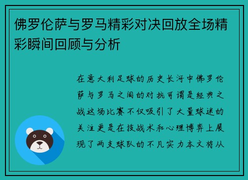 佛罗伦萨与罗马精彩对决回放全场精彩瞬间回顾与分析