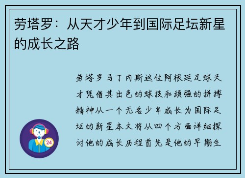 劳塔罗：从天才少年到国际足坛新星的成长之路