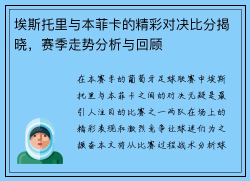 埃斯托里与本菲卡的精彩对决比分揭晓，赛季走势分析与回顾