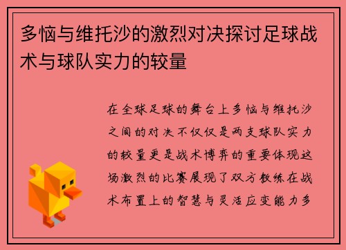 多恼与维托沙的激烈对决探讨足球战术与球队实力的较量