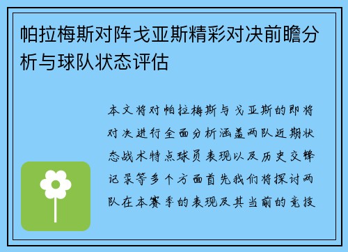 帕拉梅斯对阵戈亚斯精彩对决前瞻分析与球队状态评估
