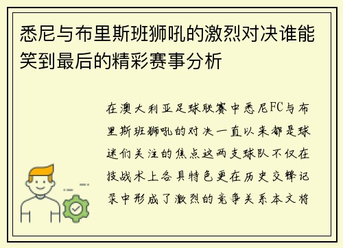 悉尼与布里斯班狮吼的激烈对决谁能笑到最后的精彩赛事分析