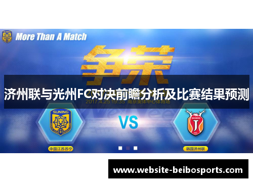济州联与光州FC对决前瞻分析及比赛结果预测