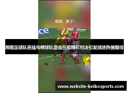 湘南足球队迎战鸟栖球队激战在即精彩对决引发球迷热情期待