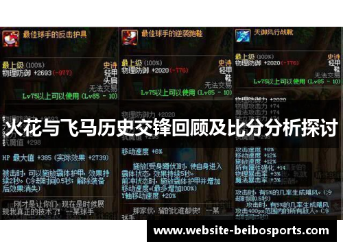 火花与飞马历史交锋回顾及比分分析探讨